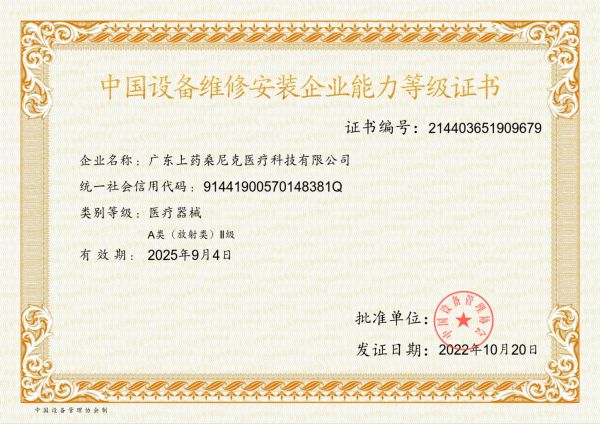 中國設(shè)備維修安裝企業(yè)能力等級證書