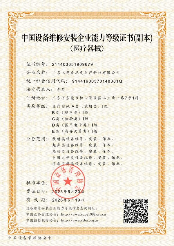 中國設(shè)備維修安裝企業(yè)能力等級證書