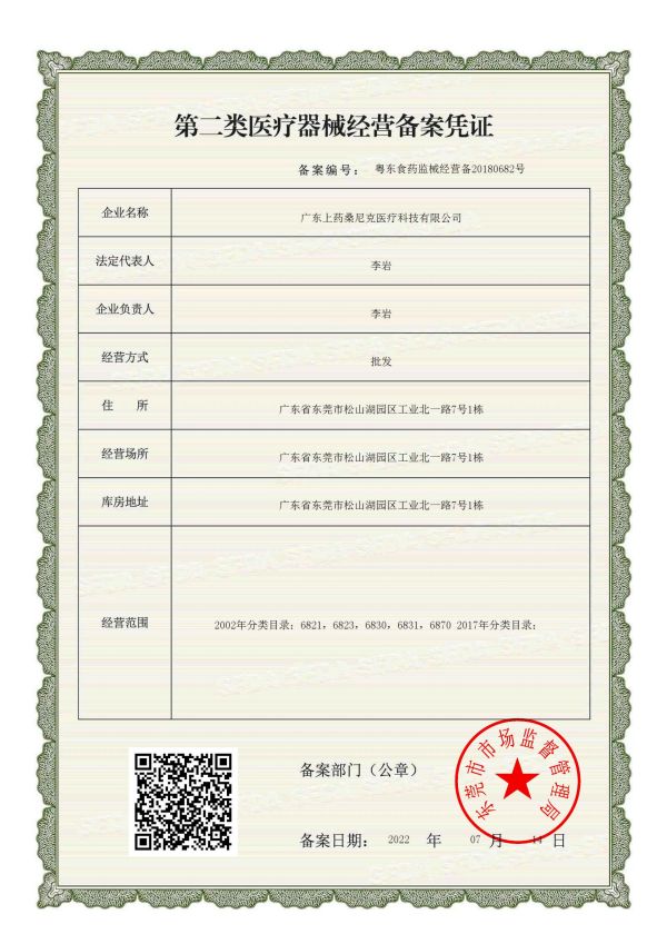 第二類醫(yī)療器械經(jīng)營(yíng)備案憑證