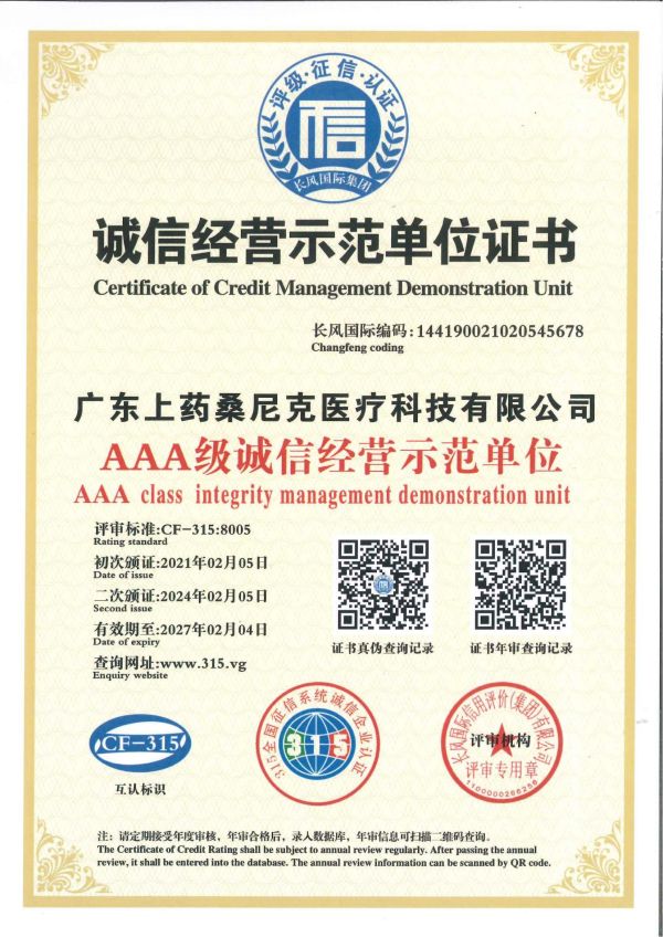 AAA級(jí)誠(chéng)信經(jīng)營(yíng)示范單位