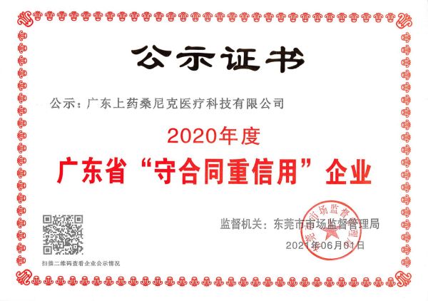 2020年廣東省守合同重信用企業(yè)證書