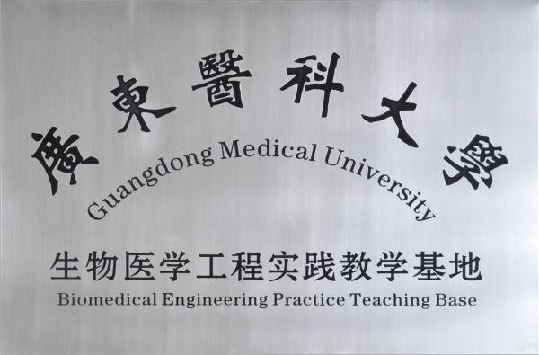 廣東醫(yī)科大學(xué)校外實(shí)踐基地