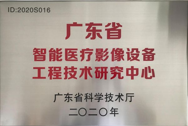 智能醫(yī)療影像設(shè)備工程技術(shù)研究中心