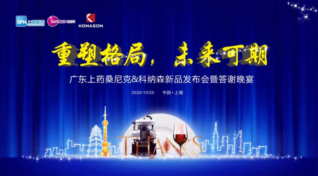 上藥桑尼克&科納森“重塑格局，未來可期”新品發(fā)布暨答謝晚宴歡樂上演(圖1)