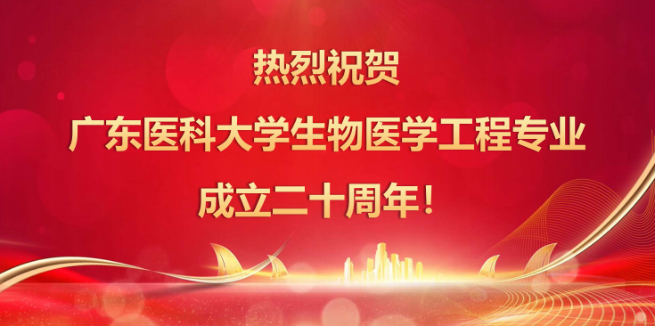 校企聯(lián)動 | 熱烈祝賀廣東醫(yī)科大學(xué)生物醫(yī)學(xué)工程專業(yè)成立二十周年！(圖2)