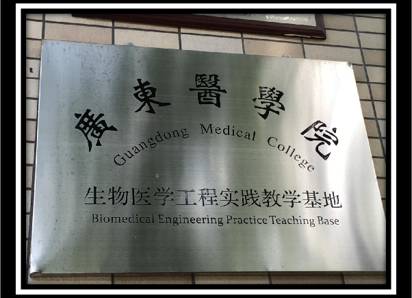 校企聯(lián)動 | 熱烈祝賀廣東醫(yī)科大學(xué)生物醫(yī)學(xué)工程專業(yè)成立二十周年！(圖7)