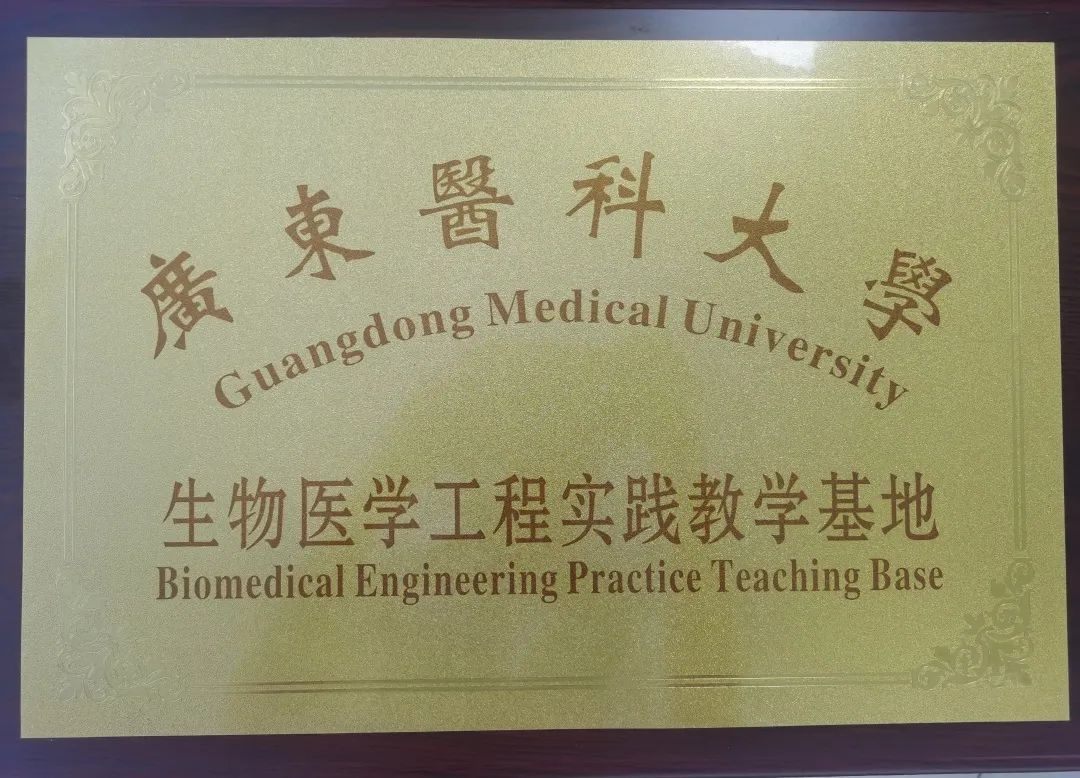 校企聯(lián)動 | 熱烈祝賀廣東醫(yī)科大學(xué)生物醫(yī)學(xué)工程專業(yè)成立二十周年！(圖8)
