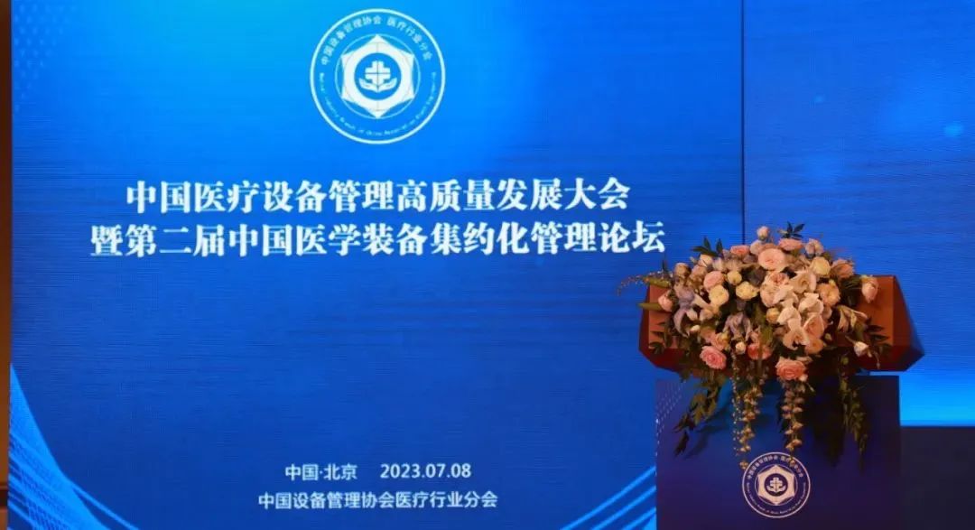 融合創(chuàng)新 | “中國醫(yī)療設(shè)備管理高質(zhì)量發(fā)展大會暨第二屆中國醫(yī)學(xué)裝備集約化管理論壇”在北京圓滿落幕！(圖2)