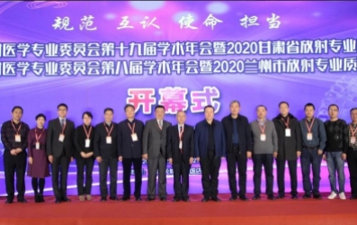 上藥桑尼克受邀參與2020年甘肅省/蘭州市醫(yī)學(xué)會(huì)放射專業(yè)委員會(huì)學(xué)術(shù)年會(huì)