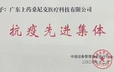 守衛(wèi)健康，上藥桑尼克人“疫”不容辭