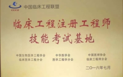 我司獲評“臨床注冊工程師技能考試基地”